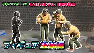 【戦車プラモ】1/35 タミヤ M10駆逐戦車 フィギュア編