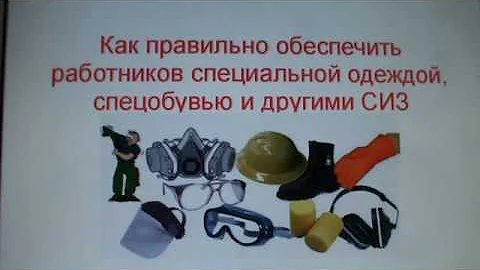 Когда работодатель обязан обеспечить СИЗ