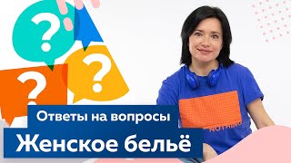 Женское бельё ответы на вопросы от Ольги Дьяченко