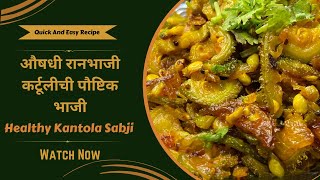 Healthy And Testy Kantola Sabji | बहुगुणी रानभाजी करटुले ही अशी बनवा | Quick And Easy Recipe