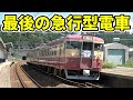 【まるで国鉄時代】日本最後の急行型電車