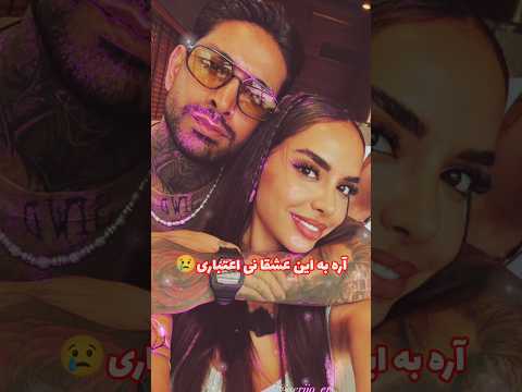 عشق بین آیدا و سجاد لایکو سابکسرایب یادت نره عشق ابدی