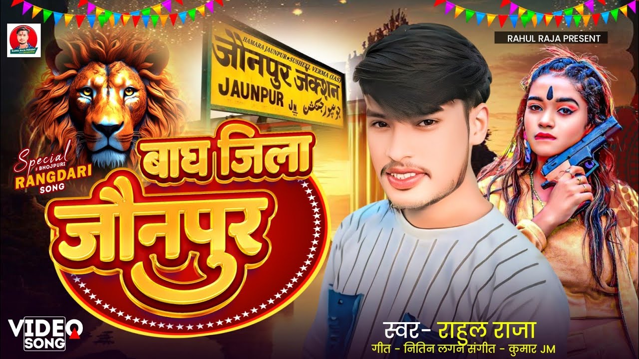 Rahaul Raja VIDEO| बाग जिला जौनपुर | Rahul Raja | Bagh jila Jaunpur | Rangdari Song ...