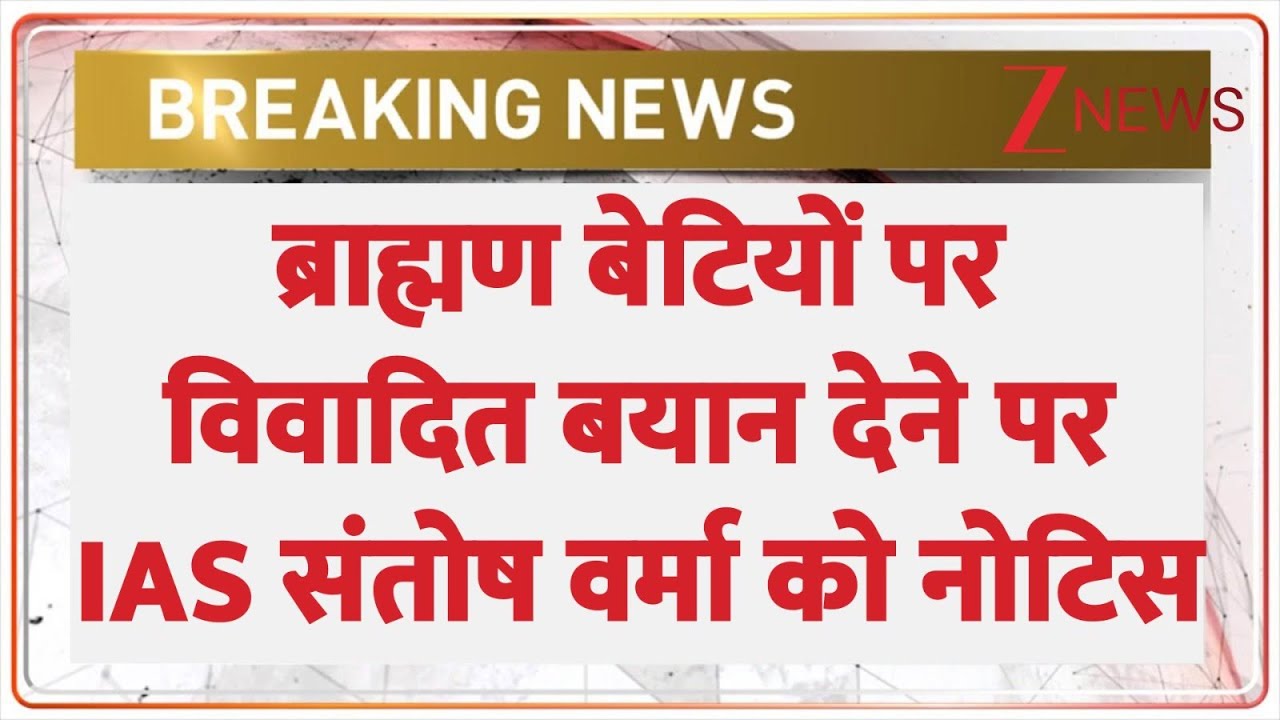Breaking News: ब्राह्मण बेटियों को लेकर विवादित बयान पर IAS संतोष वर्मा को नोटिस