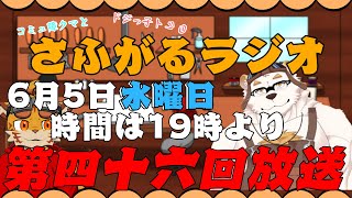 さふがるラジオ第四十六回　＃46
