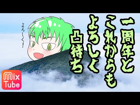 【一周年記念＆これからもよろしく凸待ち！】