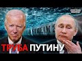 Чем «Северный поток-2» грозит Украине? | Донбасс Реалии