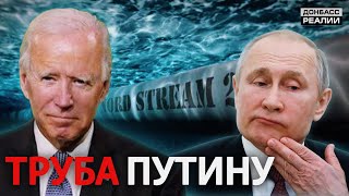 Чем «Северный поток-2» грозит Украине? | Донбасс Реалии