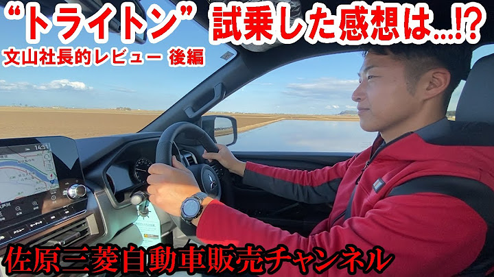 【トライトン】試乗を終えた文山社長の感想は..!?到着した“トライトン”試乗車で走行し、レビューしてみました＜後編＞【佐原三菱/三菱自動車】