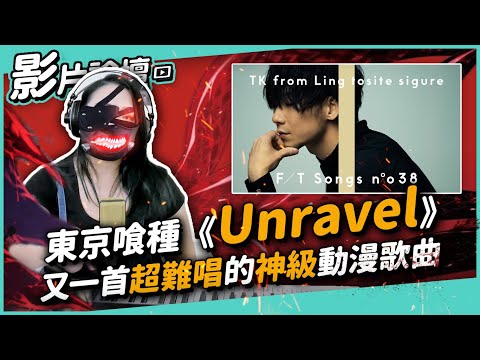 #361 東京喰種《Unravel》又一首超難唱的神級動漫歌曲！◆嘎老師 Miss Ga｜歌唱教學 學唱歌◆