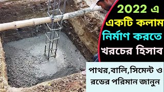 RCC Column construction cost in 2022 || How much TMT Bar,Cement,stone needed to build an RCC Column