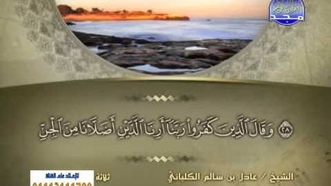 الشيخ عادل الكلباني سورة فصلت