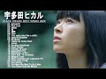 宇多田ヒカル のベストソング   宇多田ヒカル メドレー   宇多田ヒカル のベストカバー   Best Songs Of 宇多田ヒカル 11