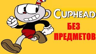 Cuphead Челлендж - Без предметов