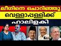 മുസ്ലീം ലീഗിനെ ചൊറിഞ്ഞ് വെള്ളാപ്പള്ളി, എക്‌സിറ്റ് പോൾ കണ്ട് ഹാലിളകി |VELLAPPALLI NATESAN |EXIT POLL