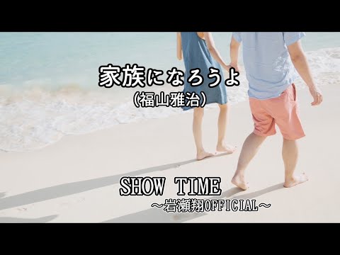 【岩瀬翔】家族になろうよ（福山雅治）歌ってみた