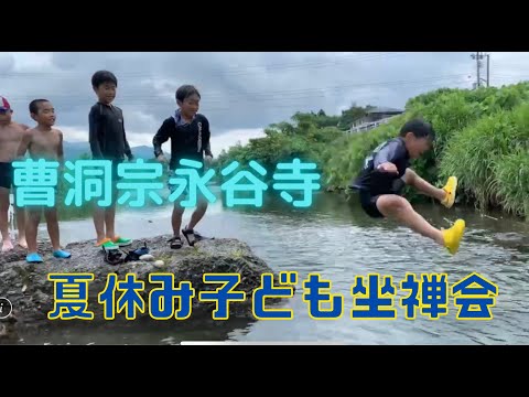 2022年7月28日 永谷寺子ども坐禅会おわって仙見川へ飛び込み