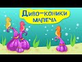 Дива природи. Явища навколо нас. Пігмейські морські коники