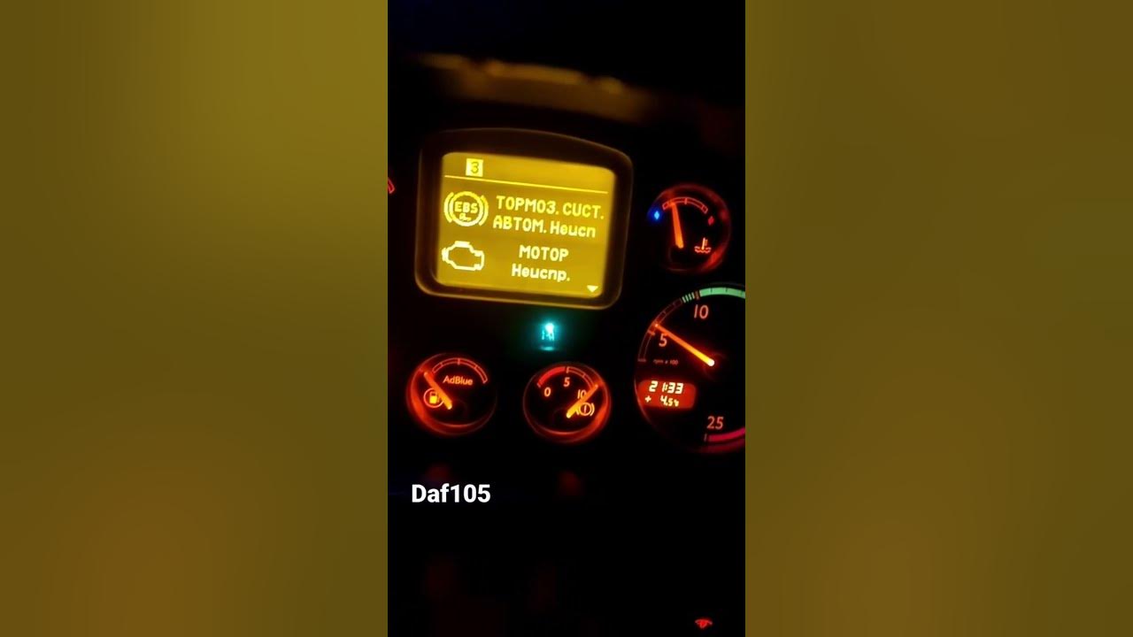 Даф 105 ошибка центральный контроллер. Расшифровка ошибок на приборной панели даф 105. Ошибки двигателя даф 105. Даф 105 ошибка двигателя. Центральный контроллер даф 105.