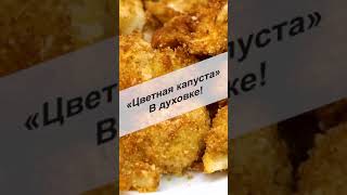 כרובית אפויה עם פירורי לחם וגבינה
