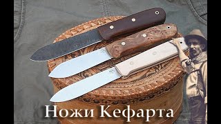 КЕФАРТ, Нож Хореса Кефарта, лучшие нож для природы