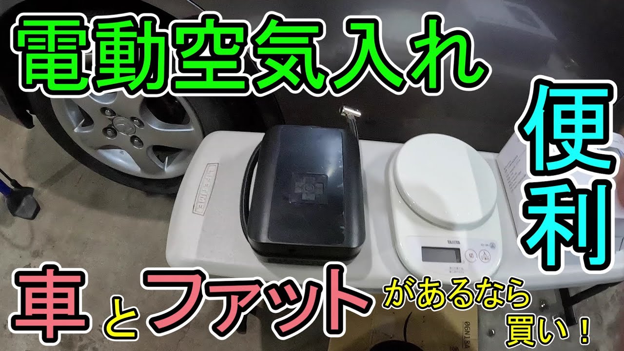 電動空気入れを買ってみた。 - YouTube