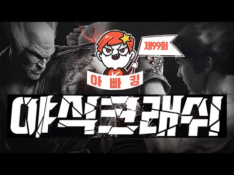 [<strong>철권7</strong>] 100회까지 단 한걸음 : 야식크래쉬 제 99회