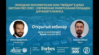 Свободная экономическая зона Мейдан в Дубае (Meydan Free Zone)