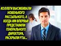 Коллеги всячески издевались над рассыльным, а когда им представили нового директора, раскрыли рты