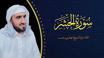 تلاوه ما تيسر من سورة الحشر بصوت الشيخ احمد يوسف