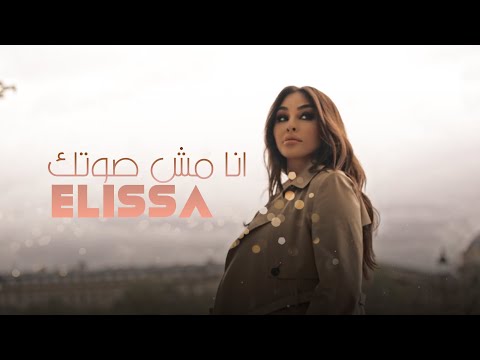 اليسا أنا مش صوتك       
