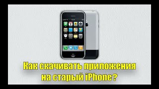 Как скачать приложение на старый Айфон, если он больше не обновляется ?