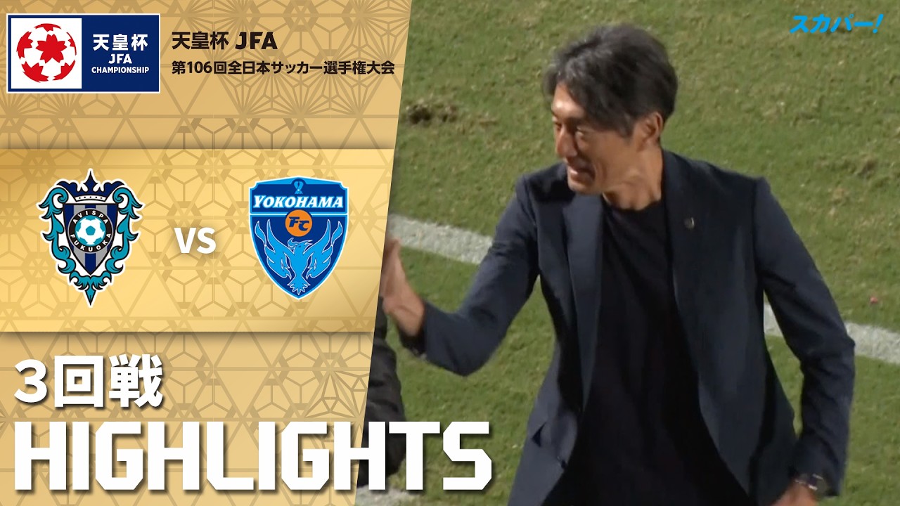 「アビスパ福岡 ×横浜ＦＣ」天皇杯 JFA 第106回全日本サッカー選手権大会 ３回戦 ハイライト