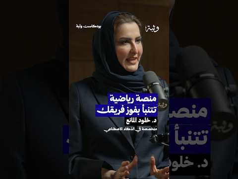 ممكن تعرف نسبة فوز فريقك بناء على أداء سابق له في المباريات بودكاست اكسبلور   وثبة