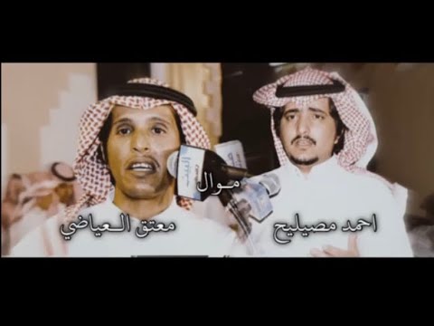 معتق العياضي واحمد مصيليح اشترى في فلوسه حربي الوضع عادي