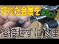 【修理DIY】折れた金属を溶接せずに修理する方法の巻