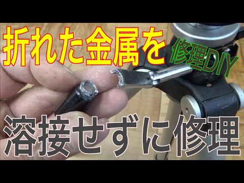 【修理DIY】折れた金属を溶接せずに修理する方法の巻