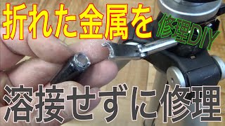 【修理DIY】折れた金属を溶接せずに修理する方法の巻