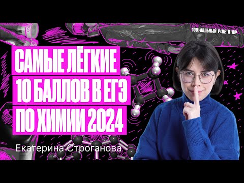 Самые легкие 10 баллов ЕГЭ по химии 2024 за 1 урок | Екатерина Строганова