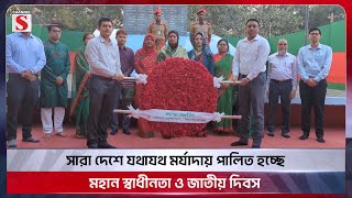 সারা দেশে যথাযথ মর্যাদায় পালিত হচ্ছে মহান স্বাধীনতা ও জাতীয় দিবস | Independence Day | Channel S News