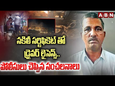 నకిలీ సర్టిఫికెట్ తో డ్రైవర్ లైసెన్స్..! | Bus Driver Laxmaiah | Kurnool Bus Incident | ABN - ABNTELUGUTV