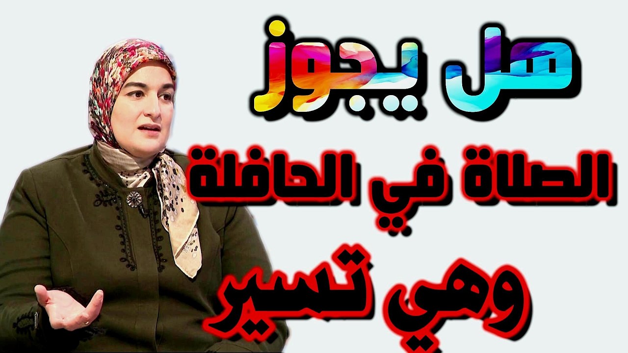 # يسألونك # هل يجوز للمرأة أن تصلي بالجهرإن كانت لوحدها ؟؟؟