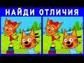 ТРИ КОТА найди ОТЛИЧИЯ. КРУТОЙ ТЕСТ на НАБЛЮДАТЕЛЬНОСТЬ. Империя Тестов