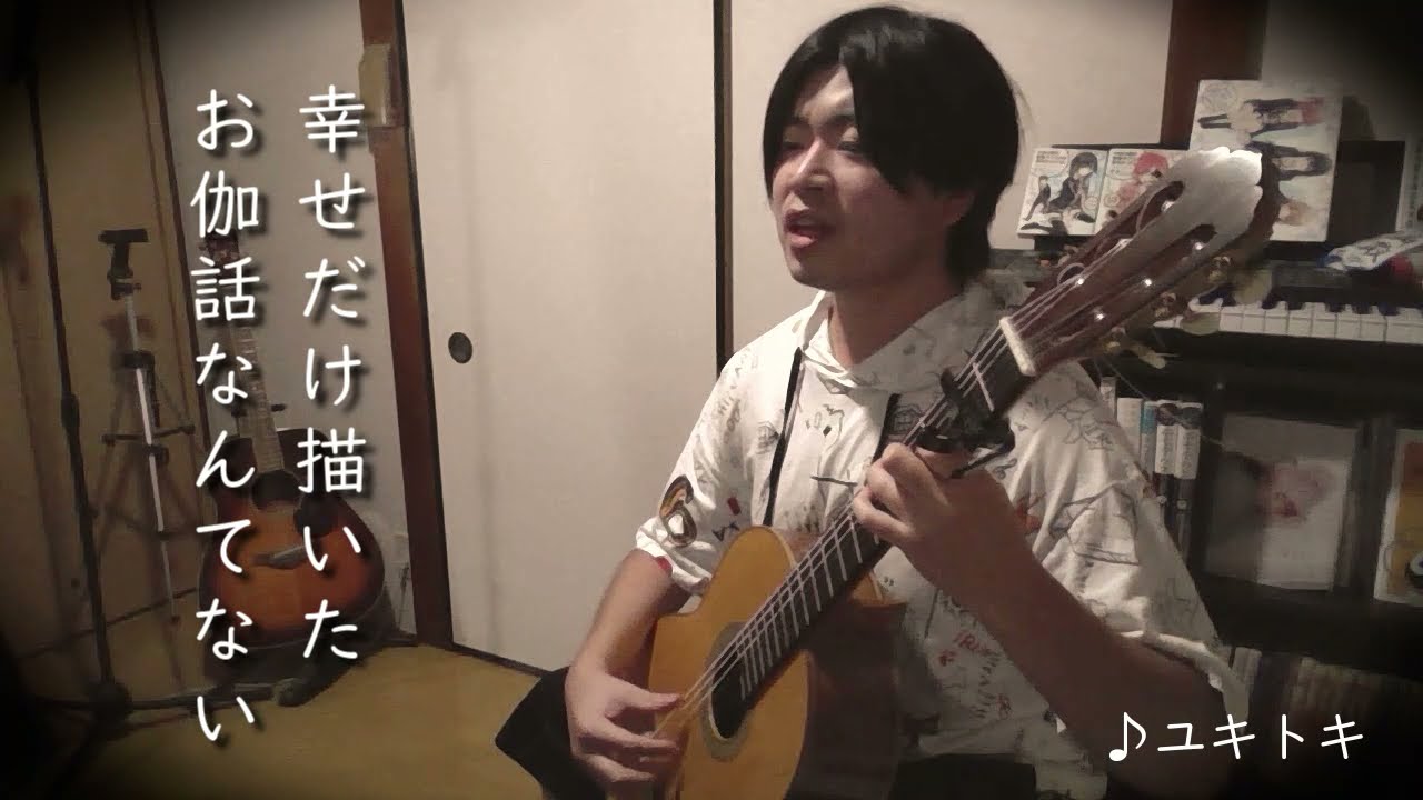 やなぎなぎ ユキトキ 13 Cover クラシックギター弾き語り Snafu Yukitoki 俺ガイル ユキトキ Youtube