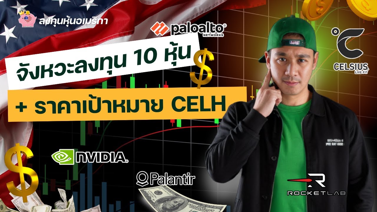 มุมมองล่าสุด RKLB + ราคาเป้าหมาย CELH | จังหวะ PLTR, NVDA, TEM, NU, CRWV, CRCL, EOSE, PANW