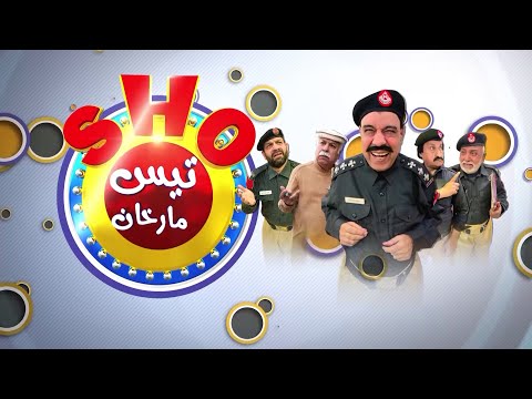 Pashto Drama | SHO TEES MAR KHAN |  AVT Khyber | Pashto  EP #09  | 01 th March  2023