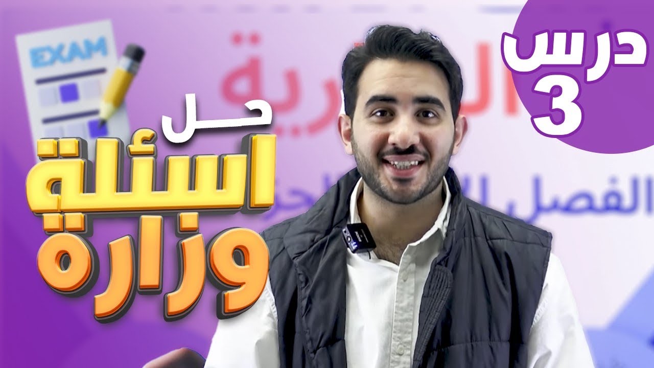 حل جميع الاسئلة الوزارية على الدرس الثالث(التفاعلات الكيميائية في الخلية)جيل2008-الأستاذ محمد بطاينة