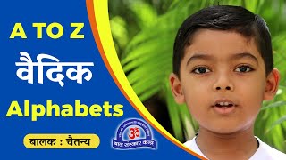 कैसे इस बच्चे ने बोला  वैदिक Alphabets A to Z | चैतन्य | @BalSanskarOfficial