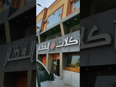مطعم لذيذ أكلات الفخار بريدة القصيم