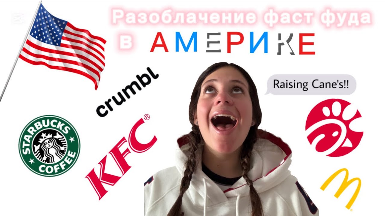 ВЕСЬ ДЕНЬ ЕМ АМЕРИКАНСКИЙ ФАСТ ФУД!/ Anna Ivanova